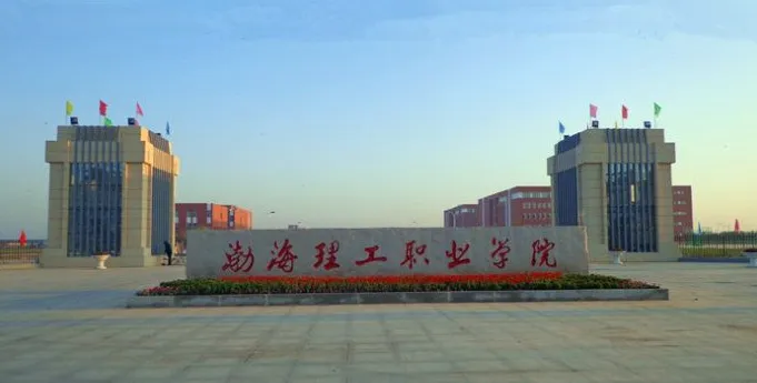 渤海理工職業學院20